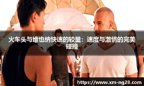 火车头与维也纳快速的较量:速度与激情的完美碰撞