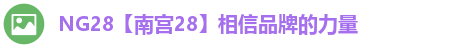 NG28【南宫28】相信品牌的力量
